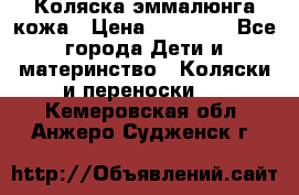 Коляска эммалюнга кожа › Цена ­ 26 000 - Все города Дети и материнство » Коляски и переноски   . Кемеровская обл.,Анжеро-Судженск г.